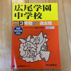 広尾学園中学校3年間スーパー過去問 2019年度用のサムネイル