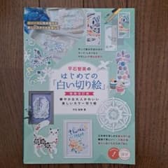 平石智美のはじめての「白い切り絵」増補改訂版 華やか&大人かわいい美しいカラー…のサムネイル