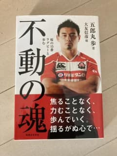 不動の魂 : 桜の15番ラグビーと歩むのサムネイル