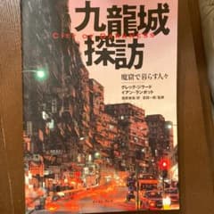 九龍城探訪 : 魔窟で暮らす人々 - メルカリ
