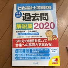 社会福祉士国家試験過去問解説集 2020のサムネイル