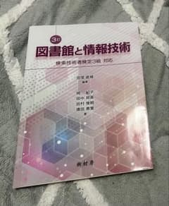 図書館と情報技術　3訂のサムネイル