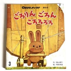 絵本 ごろりんごろんころろろろ 初版 おはなしチャイルド 香山美子