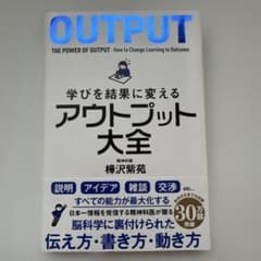 学びを結果に変えるアウトプット大全のサムネイル