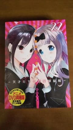 신품 카구야 님은 말하게 하고 싶다 제22권 애니메이션 DVD 동봉판 천재들의 연애 두뇌전