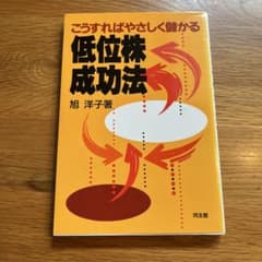 こうすればやさしく儲かる 低位株成功法 旭洋子著のサムネイル
