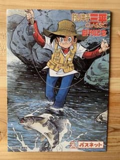 【ワンオーナー美品】釣りキチ三平 クラシック創刊記念パスネット（台紙付・使用済）のサムネイル