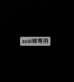azuki様専用のサムネイル