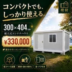 【組立式コンテナハウス3×4約7.5畳】プレハブ・倉庫・物置・事務所・ガレージのサムネイル