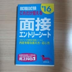 就職試験 面接エントリーシート '16のサムネイル