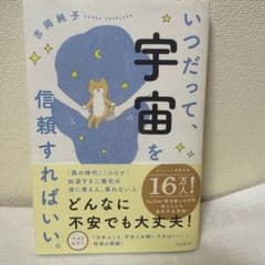 いつだって、宇宙を信頼すればいい。のサムネイル