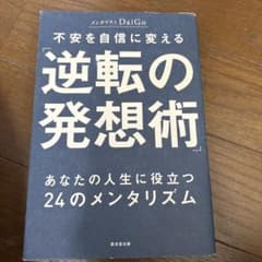 不安を自信に変える「逆転の発想術」 あなたの人生に役立つ24のメンタリズムのサムネイル