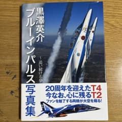 黒澤英介ブルーインパルス写真集 追い続ける夢のサムネイル
