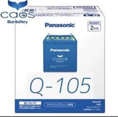 N-Q105/A4 Panasonic caos A4シリーズカーバッテリーのサムネイル