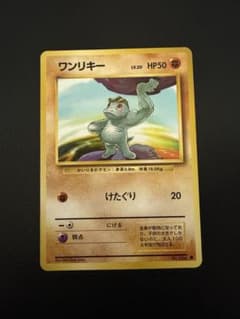 【極美品】ワンリキー 旧裏 ● 第1弾拡張パック 初版 美品】ワンリキー ○ 第1弾拡張パック - メルカリ