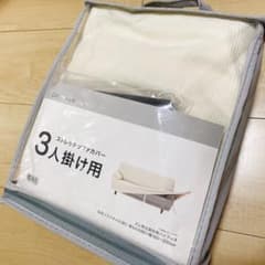 ニトリ　ストレッチソファーカバー　３人掛けのサムネイル