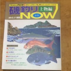 磯釣りNOW 上物編のサムネイル