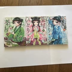 薬屋のひとりごと 1〜3巻のサムネイル