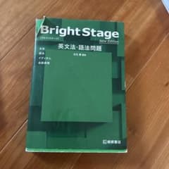 Bright Stage 英文法・語法問題 New Editionのサムネイル