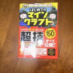 はじめてのマインクラフト マイクラが楽しくなる超技すべて公開!のサムネイル