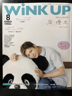 WINK UP 2023年8月号 岸優太特集のサムネイル