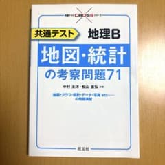 共通テスト 地理B 地図・統計の考察問題71のサムネイル