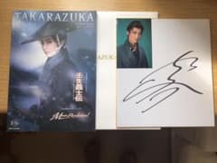 宝塚壬生義士伝「望海風斗」写真つきの自筆サインのサムネイル