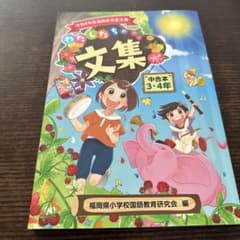 令和4年度 わたしたちの文集 中合本 3・4年 福岡県小学校国語教育研究会　作文のサムネイル