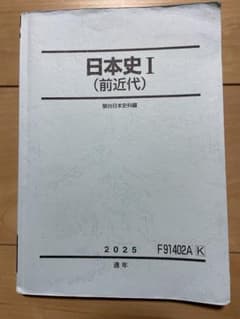 日本史 I (前近代) 2025年版のサムネイル