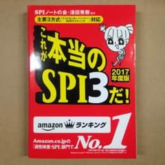 これが本当のSPI3だ！2017年度版のサムネイル