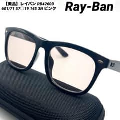 美品】レイバン RB4260D 601/71 57□19 145 3N ピンク - メルカリ