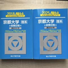 駿台 京都大学 理系 前期日程 過去5か年 2018 2025 2冊セット - メルカリ