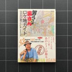 「男はつらいよ」寅さんロケ地ガイド Amazon.co.jp: 「男はつらいよ」寅さんロケ地ガイド : 「男は