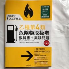 試験にココが出る!乙種第4類危険物取扱者教科書+実践問題のサムネイル