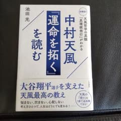 中村天風 『運命を拓く』を読む : 初解説! 天風哲学の真髄「真理瞑想行」がわ…のサムネイル