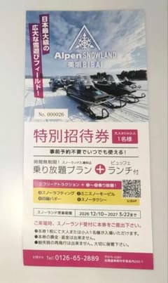 13000円相当　ビュッフェランチ付　特別招待券　北海道　〜3月22日迄のサムネイル