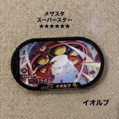 メザスタ　イオルブのサムネイル