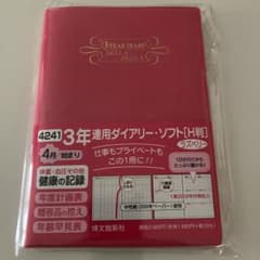 3年連用ダイアリー・ソフトH版　4月始まりのサムネイル