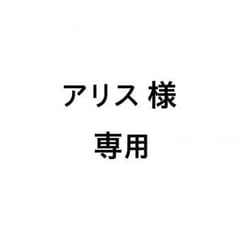 アリス様専用のサムネイル