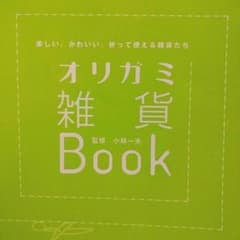 オリガミ雑貨BOOKのサムネイル