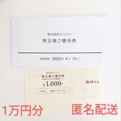 メニコン株主優待券 1万円分のサムネイル