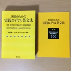 表現のための実践ロイヤル英文法のサムネイル