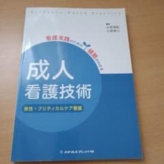 成人看護技術 急性・クリティカルケア看護 メヂカルフレンド社のサムネイル