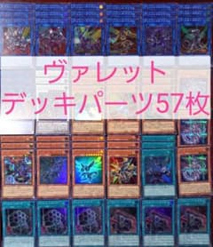 No.615　ヴァレットデッキパーツ57枚