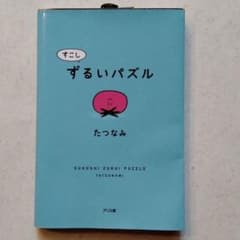 すこしずるいパズルのサムネイル