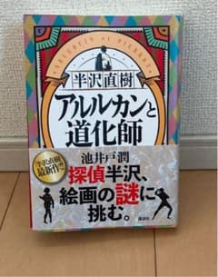 半沢直樹 アルルカンと道化師のサムネイル