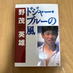 ドジャー・ブルーの風 野茂英雄のサムネイル