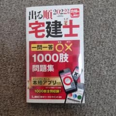 2022年版 出る順宅建士 一問一答○×1000肢問題集のサムネイル