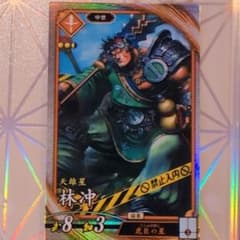 英傑大戦 林沖のサムネイル