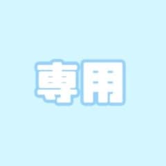 あずき様専用ページのサムネイル